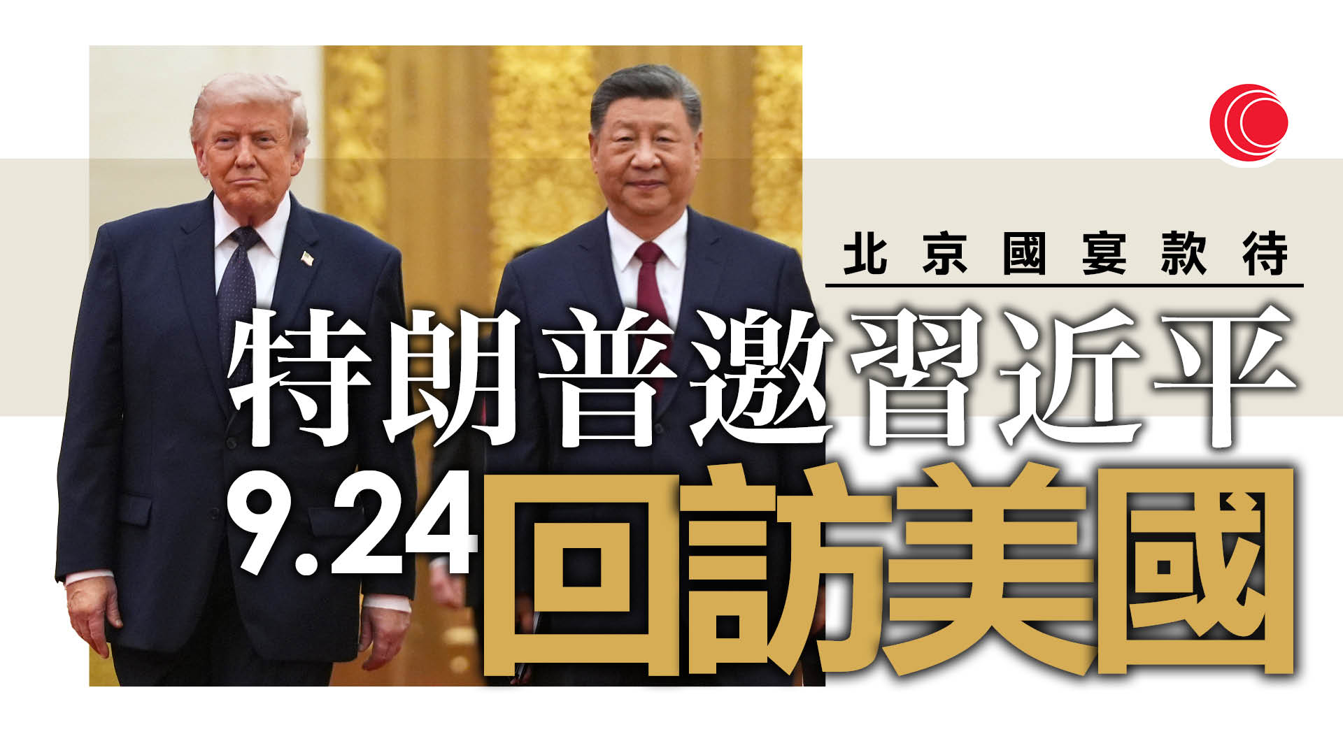 習特會｜習近平夥特朗普出席國宴　獲邀9.24回訪美國