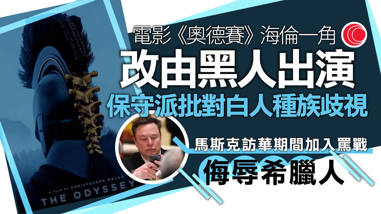 《奧德賽》由黑人演「海倫」　惹保守派質疑迎合奧斯卡DEI　馬斯克：荷馬墳上小便