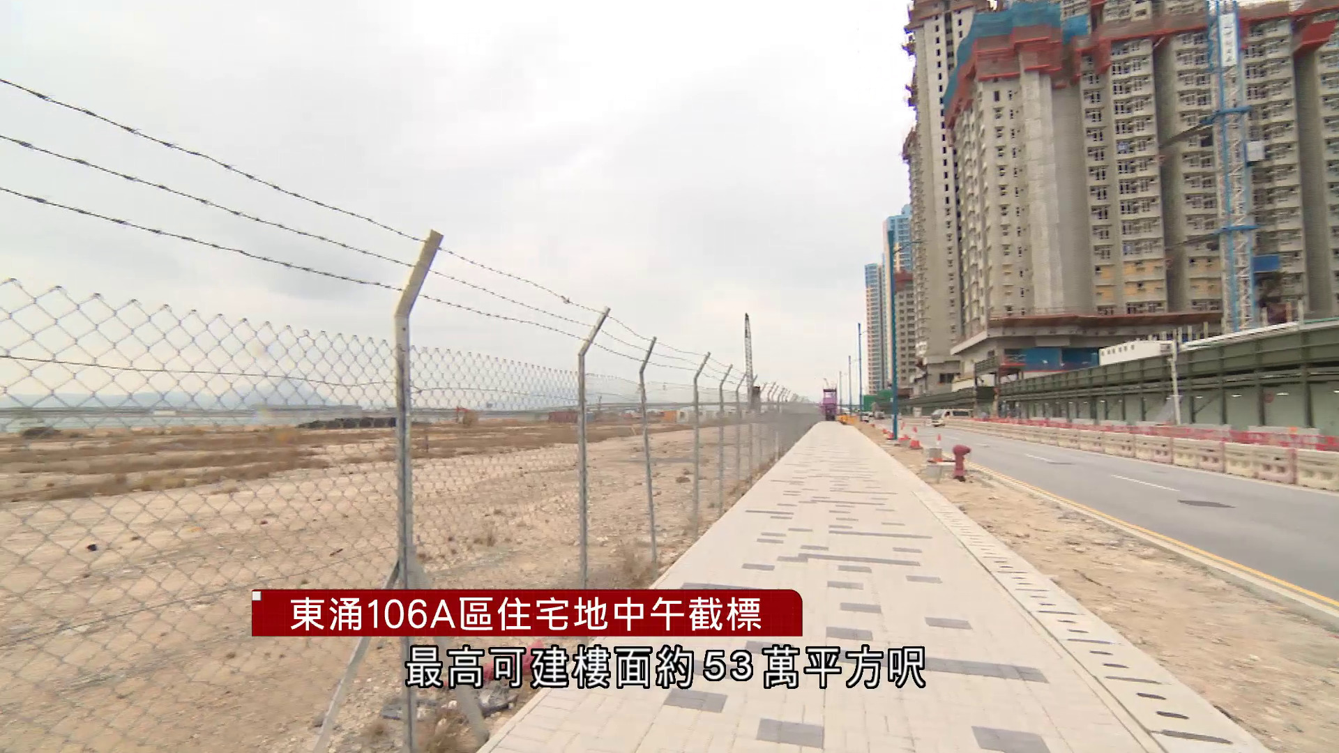 東涌106A區住宅地中午截標