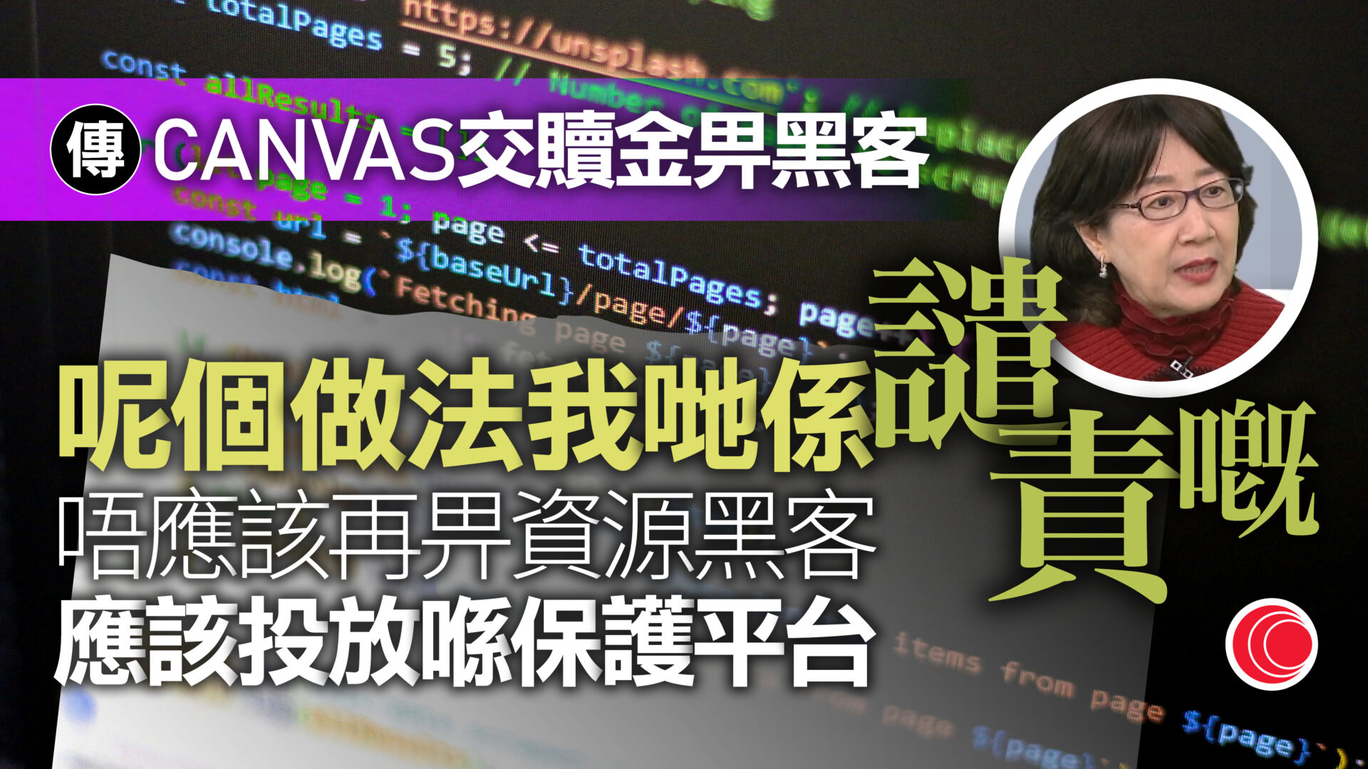 Canvas資料外洩｜平台指與黑客達成協議　私隱專員譴責付贖金：風險大、助長行為