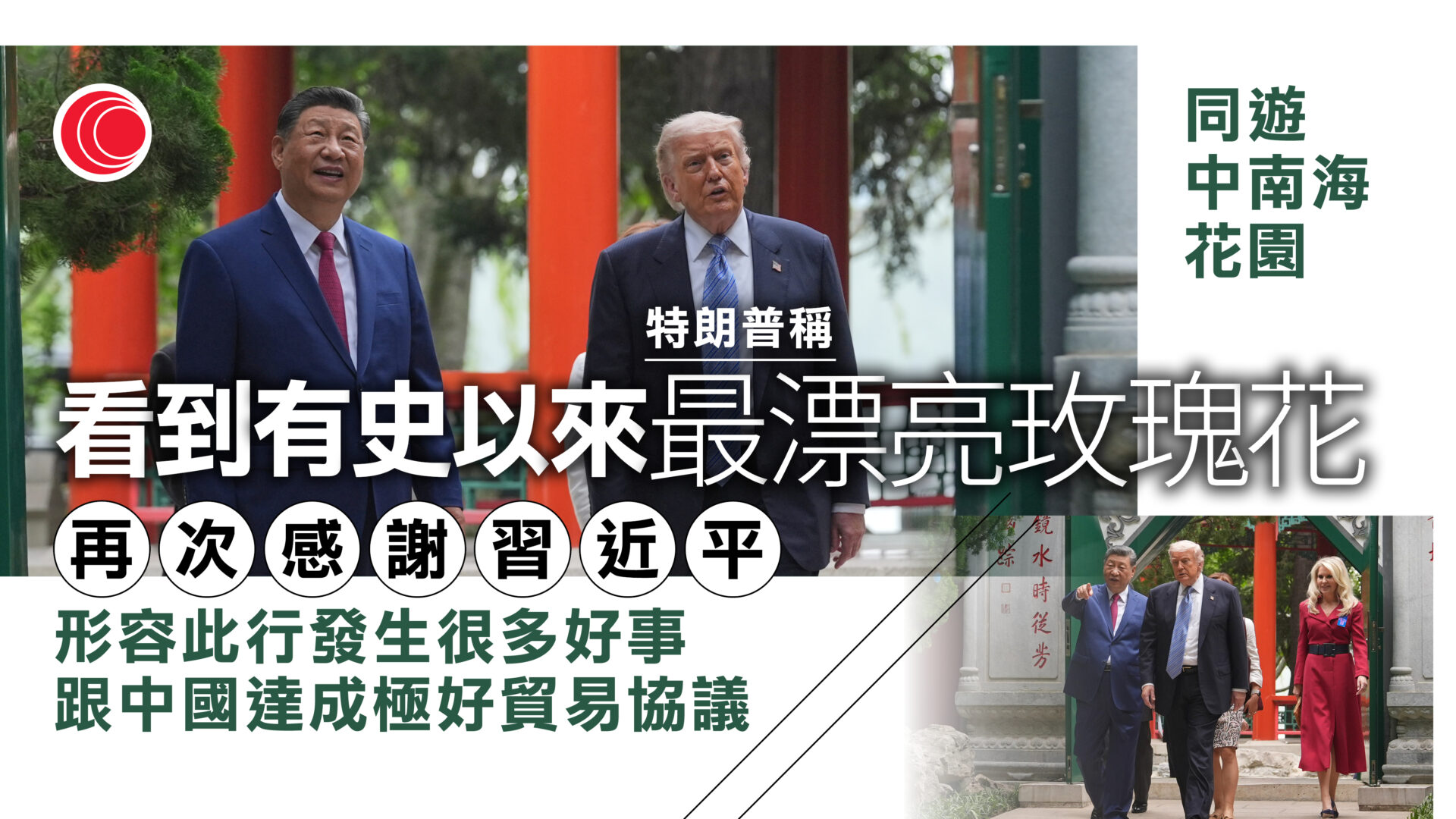 習特會｜兩元首在中南海茶敍　特朗普：中美關係牢固　解決了其他人無法處理問題