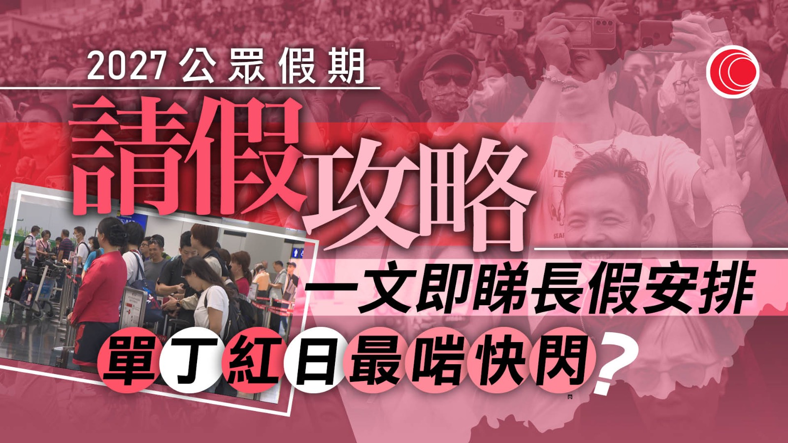 2027公眾假期｜請假攻略　秋季外遊首選「請4放10」　3個「單丁紅日」最啱快閃