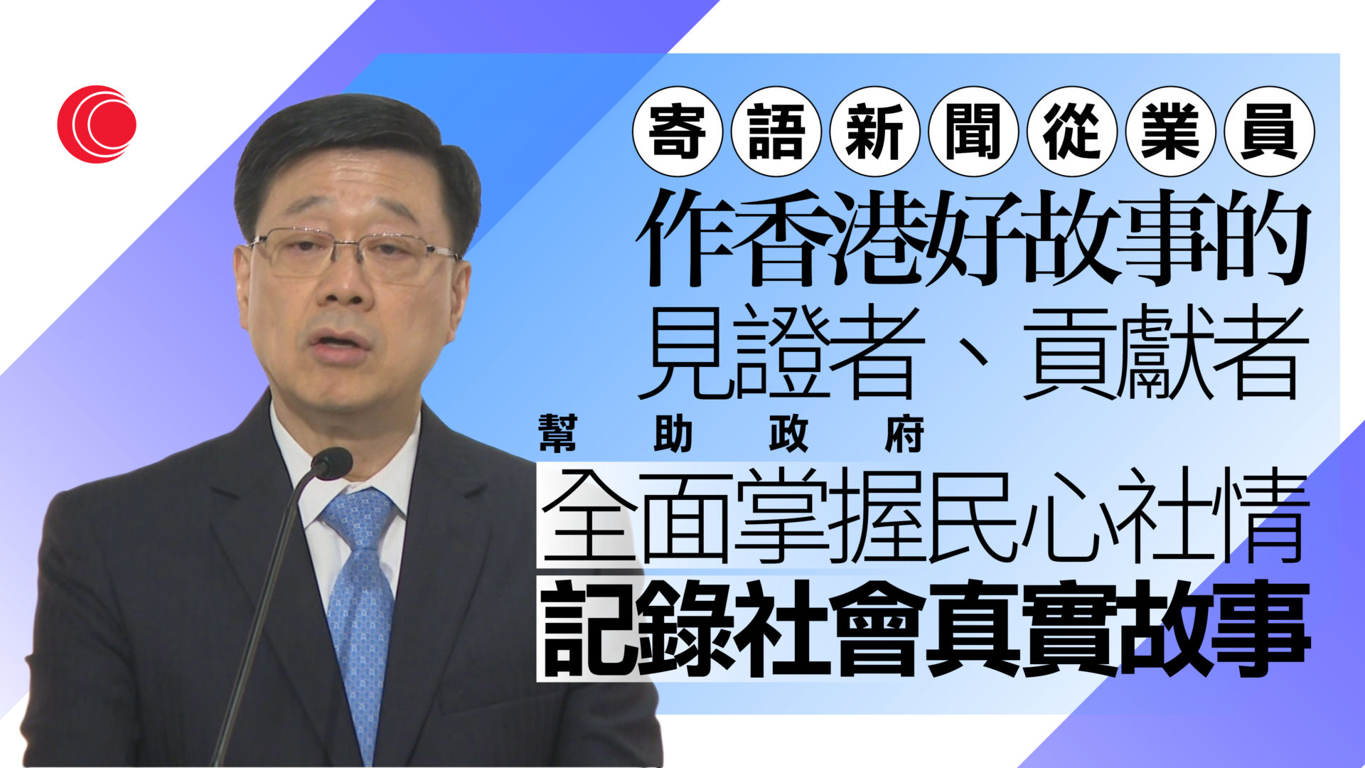 李家超引用「三不朽」寄語傳媒發揮正向影響力　闡述香港優勢及真實故事