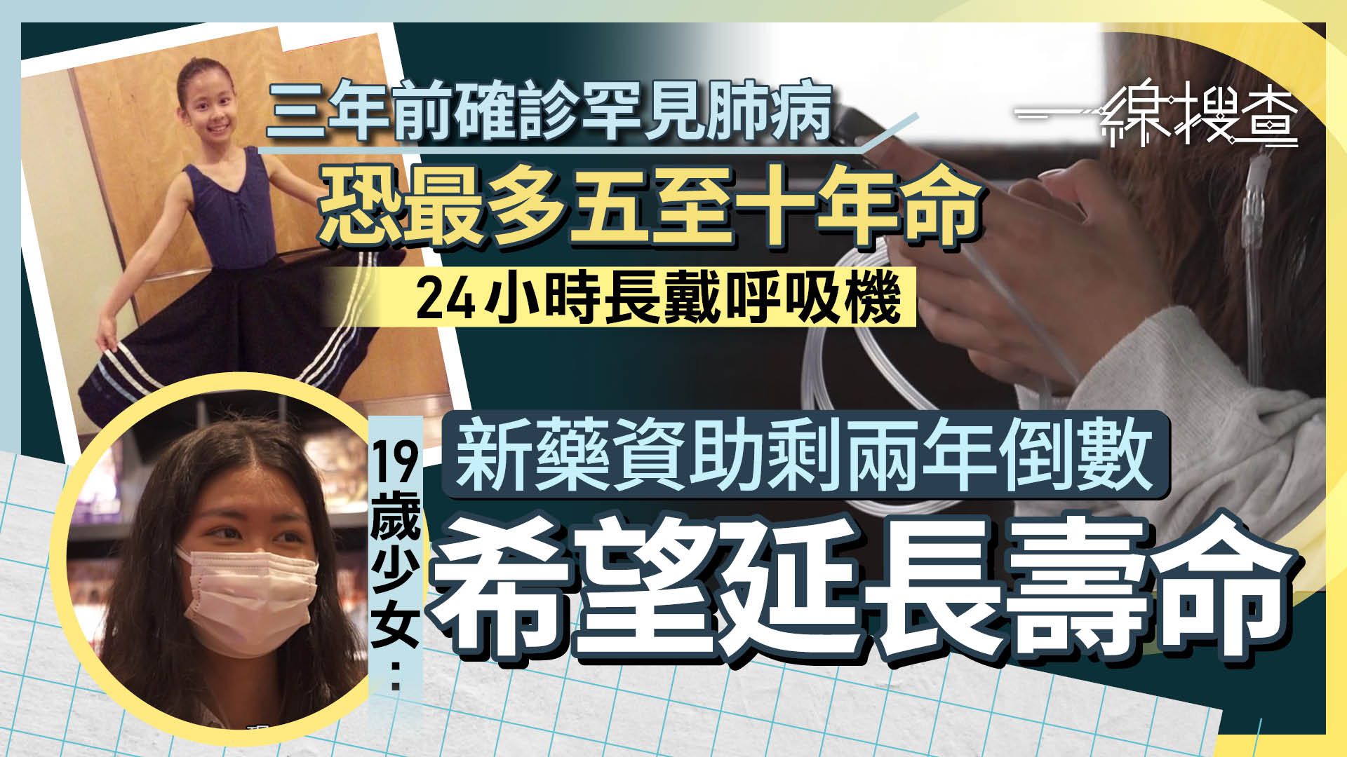 一線搜查｜19歲少女患罕見心肺病　體能急降、恐得10年壽命　新藥未納資助一年近百萬