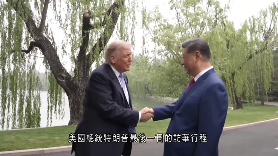 習特會｜習近平稱中美要把准方向排除干擾　新華社：特朗普指訪問非常成功