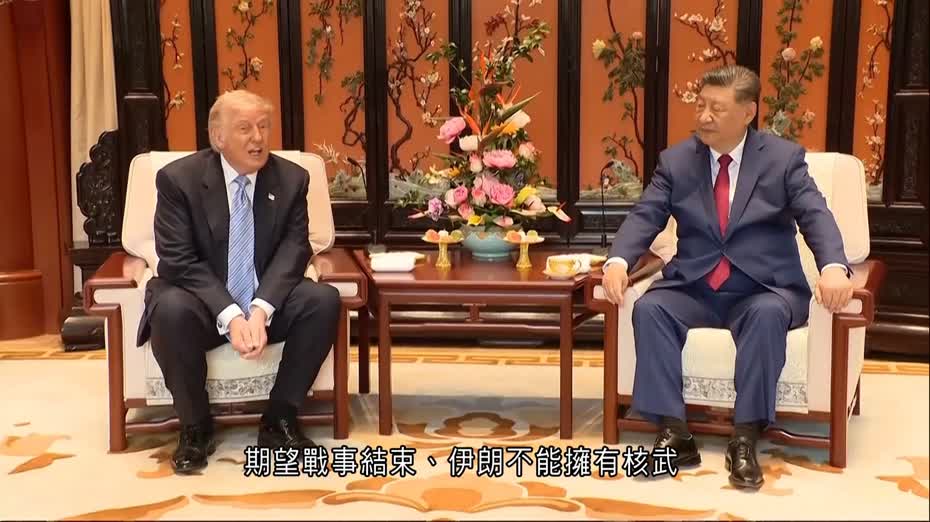習特會｜特朗普：就伊朗問題立場相近　北京：堅持政治解決大方向