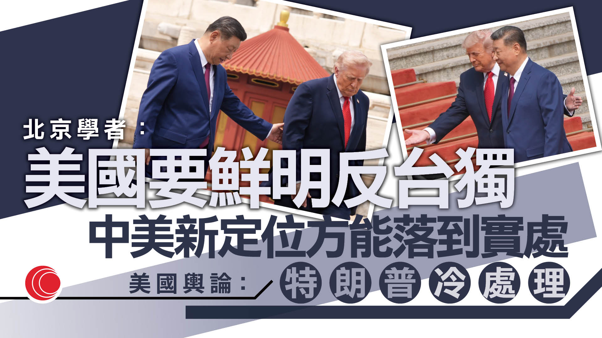 習特會｜內地學者：落實中美關係新定位取決台灣問題　美國輿論指特朗普冷處理習近平警告