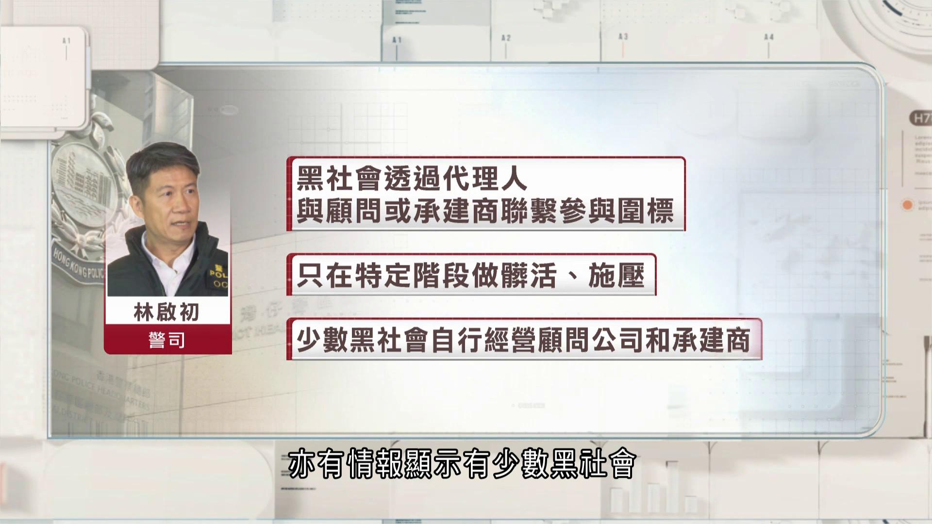 警方建議向吹哨人從寬發落　鼓勵舉報黑社會圍標　廉署承認自我聲明機制難杜絕操弄