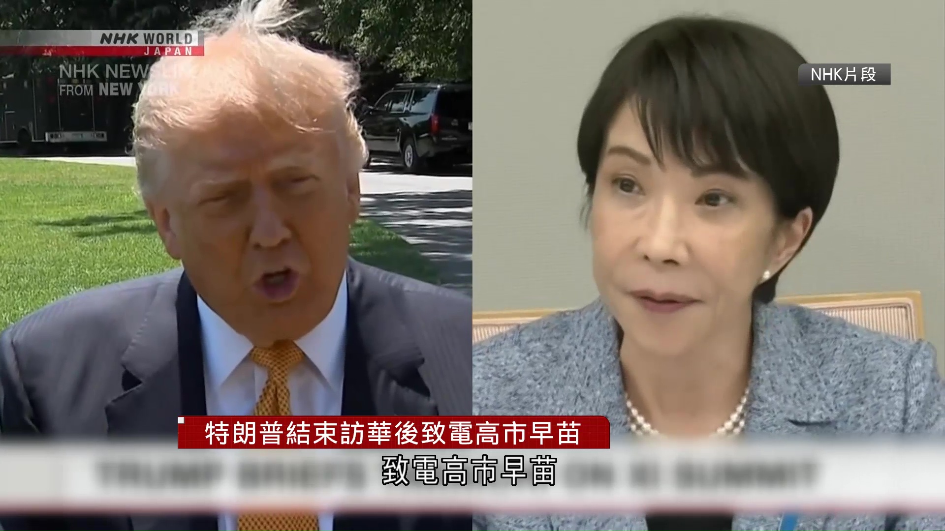 特朗普結束訪華後致電高市早苗　通話15分鐘詳述中美元首會談內容