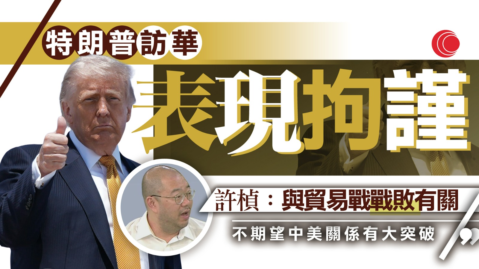 特朗普訪華結束　許楨：不期望中美關係有很大突破