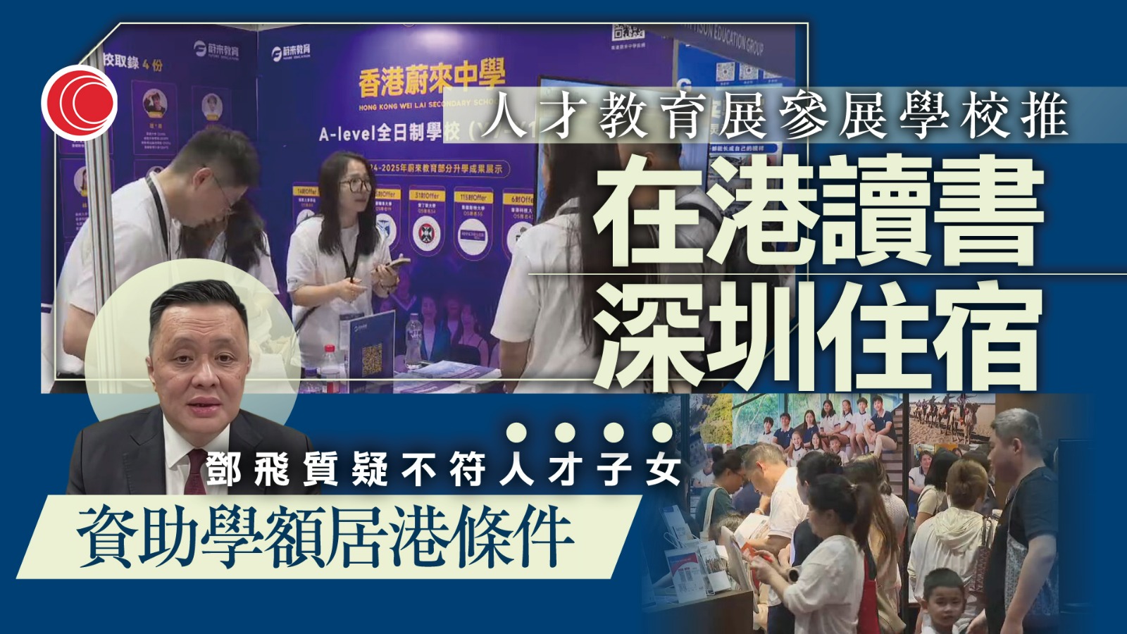 人才教育展有學校推「在港讀書、深圳住宿」　議員質疑「朝行晚拆」違本地生資助資格