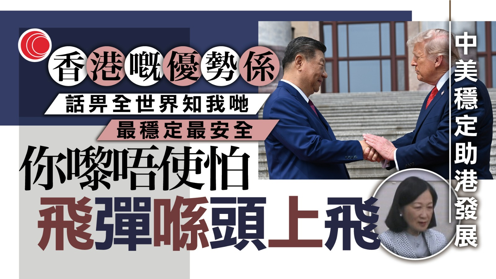 葉劉淑儀：習近平與特朗普會晤穩定雙邊關係　有助香港發展