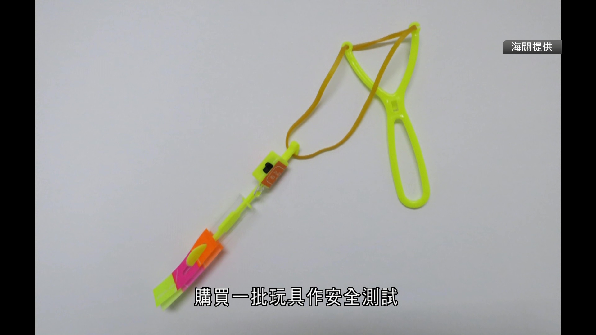 海關年宵抽驗發現一款丫叉玩具及七巧板或傷眼、恐致窒息　下令禁售