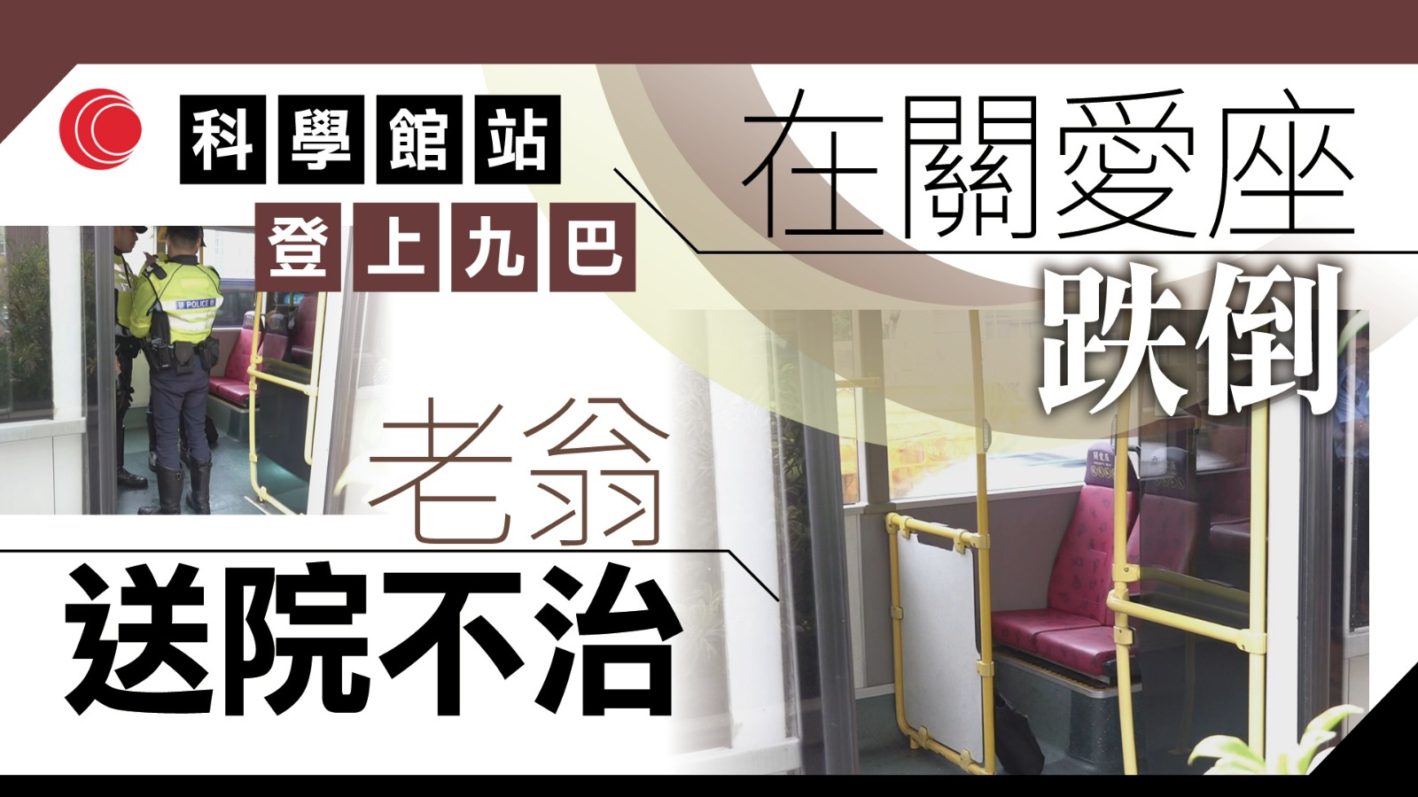 尖沙咀七旬翁乘巴士途中跌倒　送院搶救不治　警翻查CCTV調查