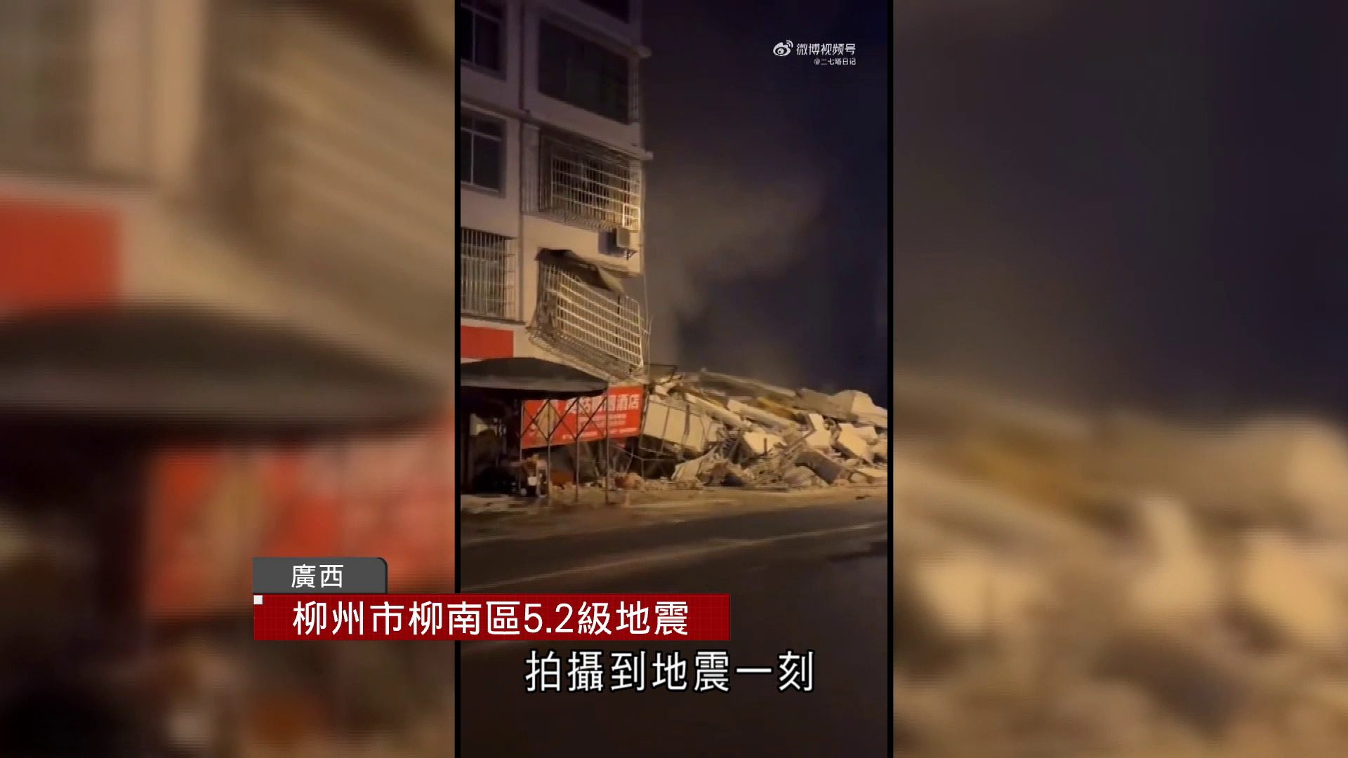 廣西柳州市5.2級地震　4人送院、3人失聯　港天文台：逾十名市民報告有震感