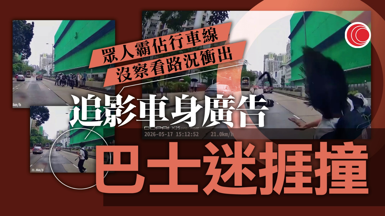 車CAM片｜巴士迷「霸路」突然衝出　司機收掣不及直撞　網民嘆：棋差一著