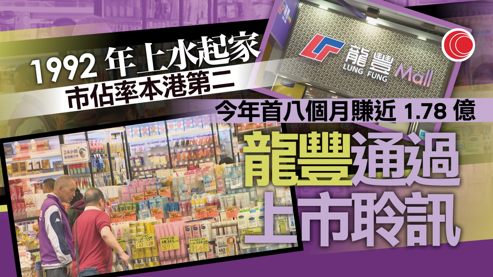 龍豐通過上市聆訊傳集資7.8億元
