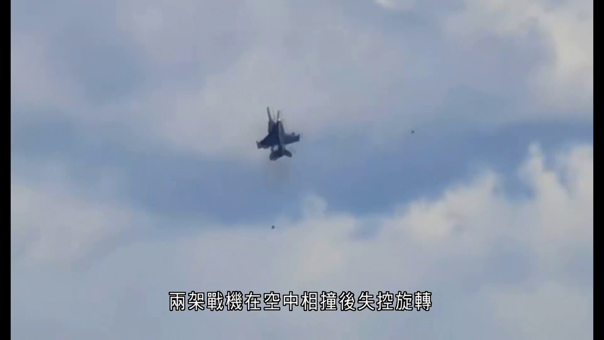 美軍兩架戰機飛行表演期間相撞墜毀　4人彈射逃生