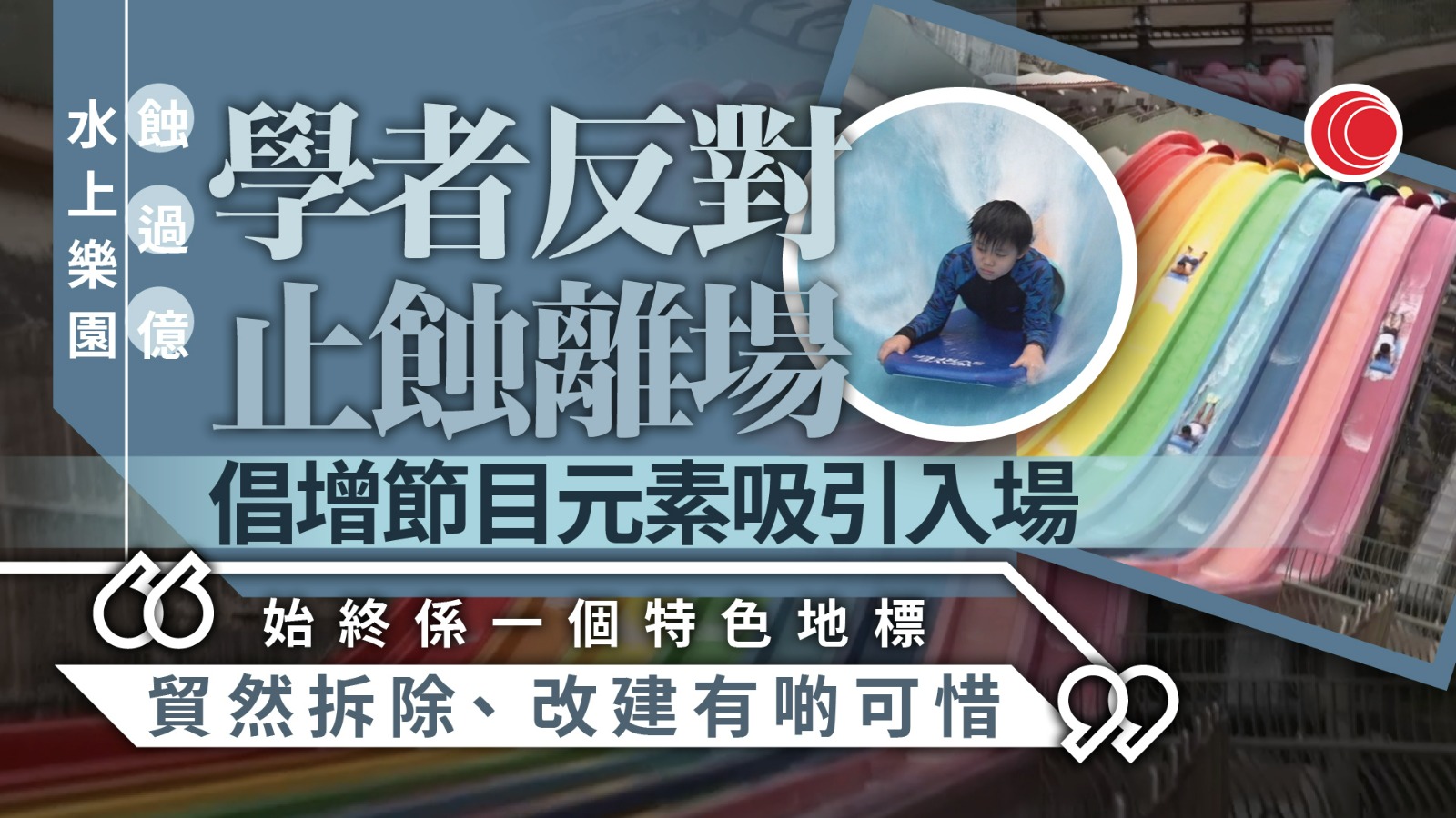 海洋公園水上樂園蝕逾1.4億　學者反對改建止蝕：應增節目元素開源
