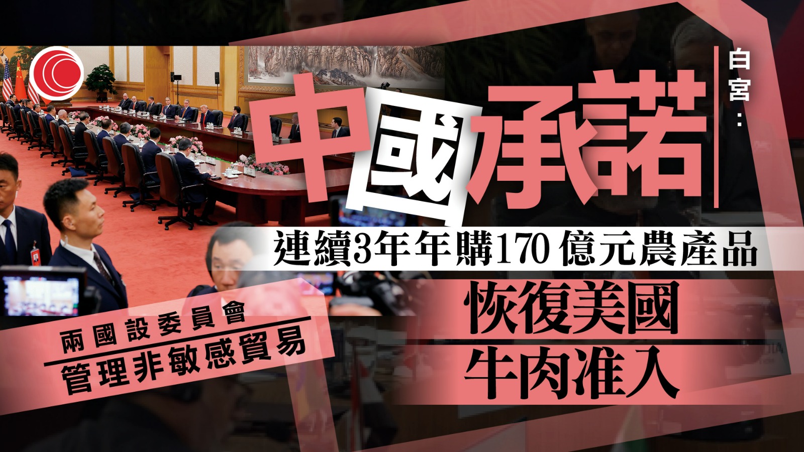 習特會｜白宮公布事實清單　指兩國將設貿易委員會　中方承諾回應稀土管制憂慮