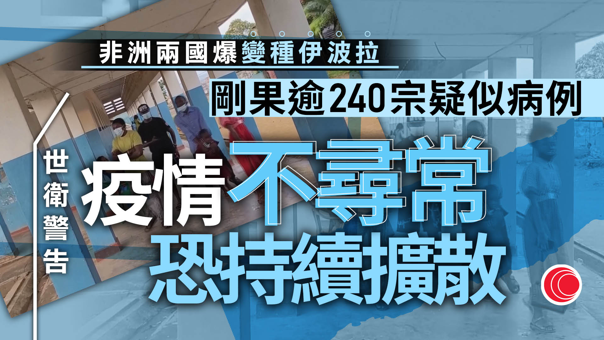 伊波拉｜世衛向剛果緊急運25噸物資救災　警告疫情不尋常　規模恐持續擴大