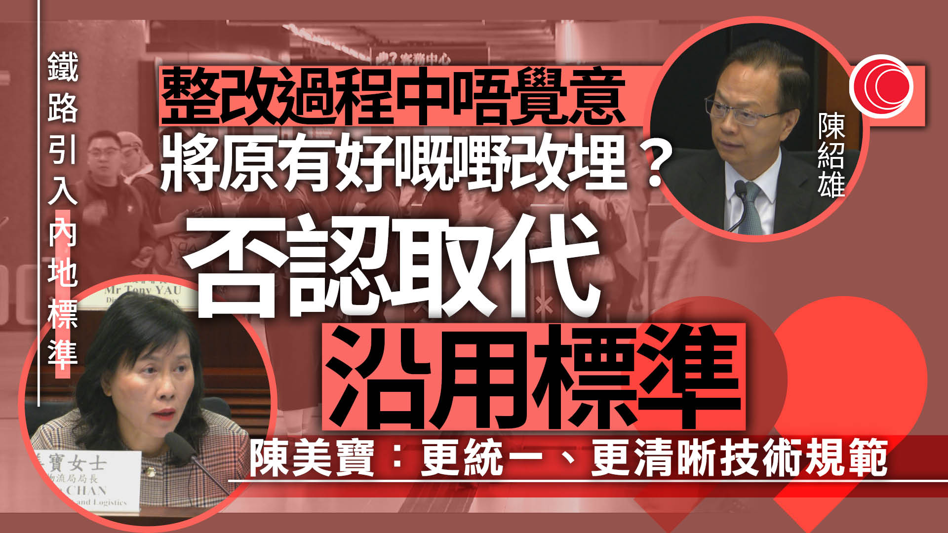 香港鐵路引國標　陳美寶：提供更清晰規範、不會取代沿用標準　