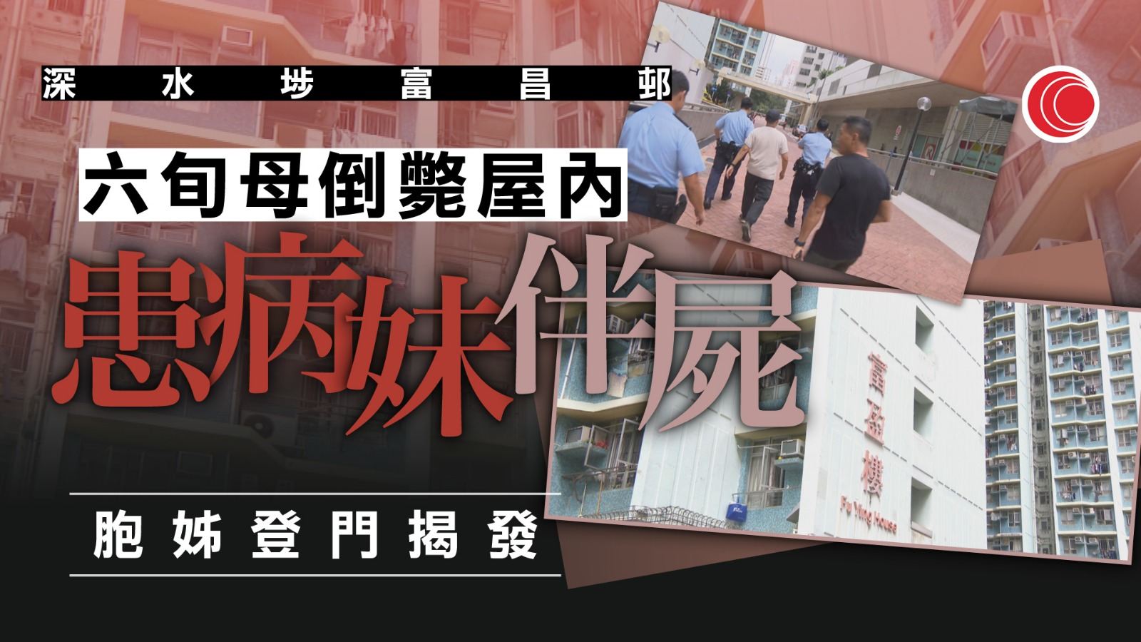 六旬婦倒斃深水埗富昌邨寓所　細女疑伴屍多日　長女登門揭發
