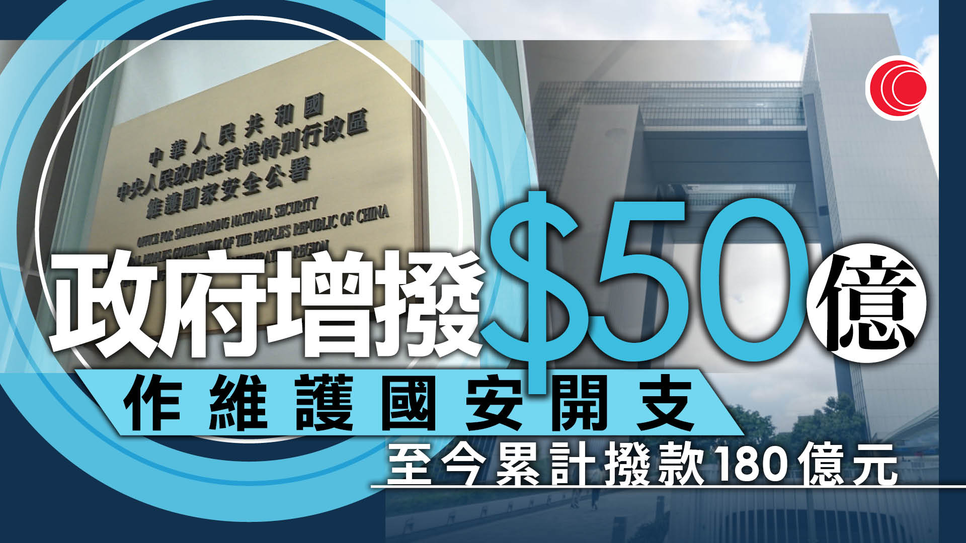 政府增撥50億元國安開支　6年累計180億元