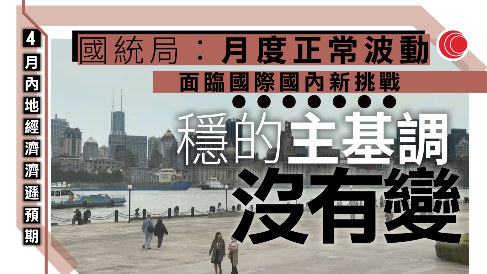 國統局：4月部分經濟指標增速回落是月度之間正常波動