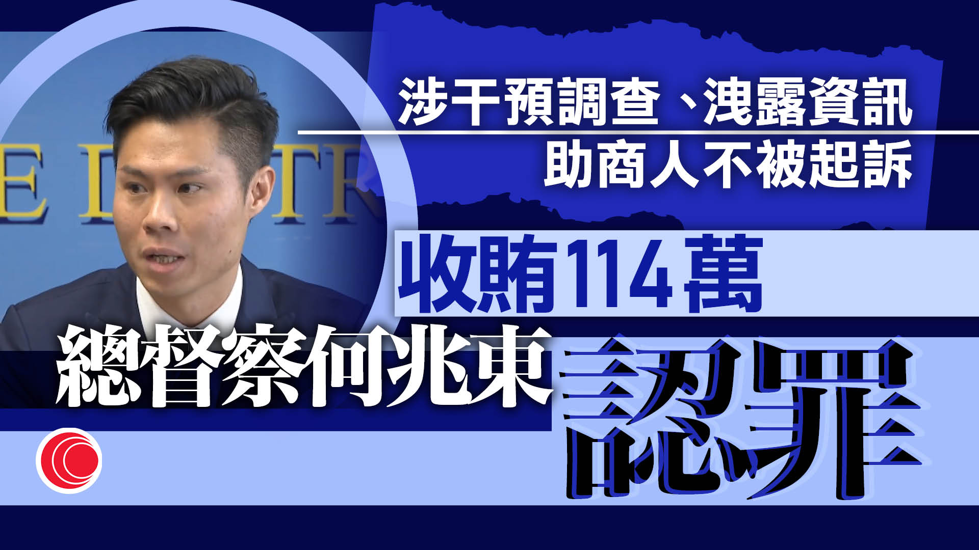 總督察何兆東認收賄114萬　公職人員行為失當等罪成　下周二判刑