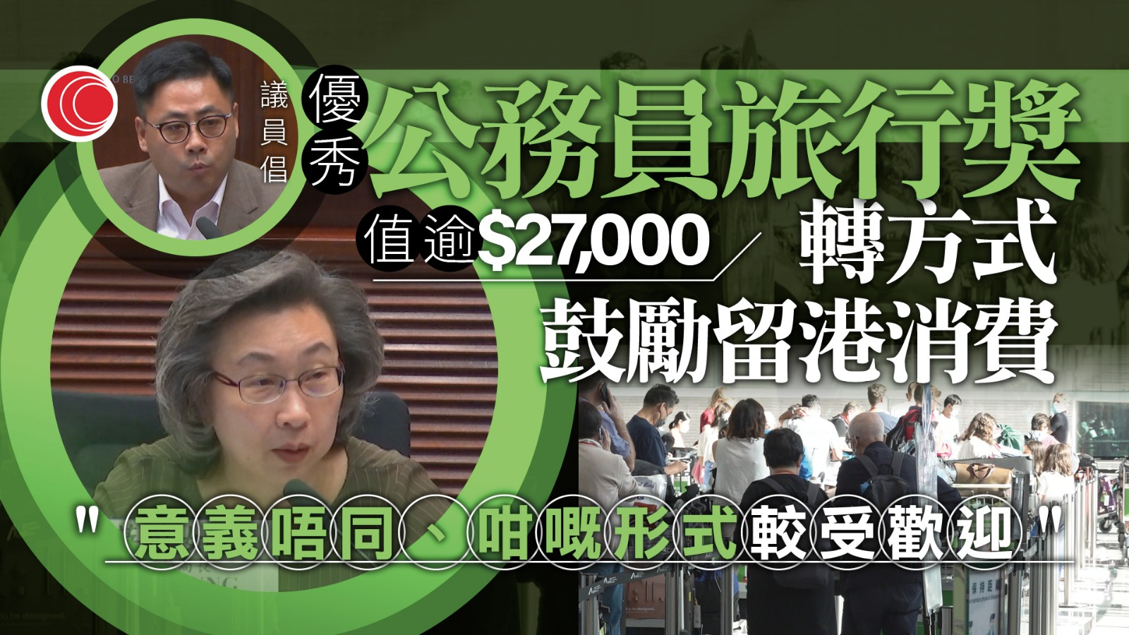 議員倡2.7萬元公務員旅行獎轉派消費券　楊何蓓茵：意義不同