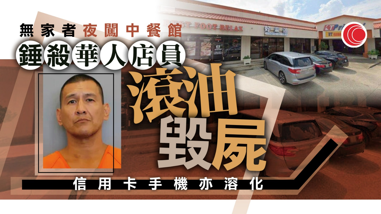 得州漢夜闖中餐館劫財　連環錘擊店員頭部　炸鍋舀熱油淋潑「確保致命」　