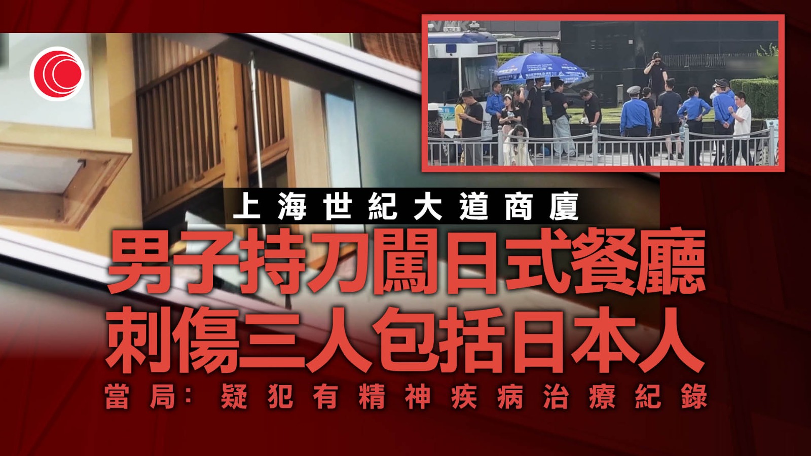 上海男子闖日式餐廳持刀傷人　3人受傷包括2名日本人
