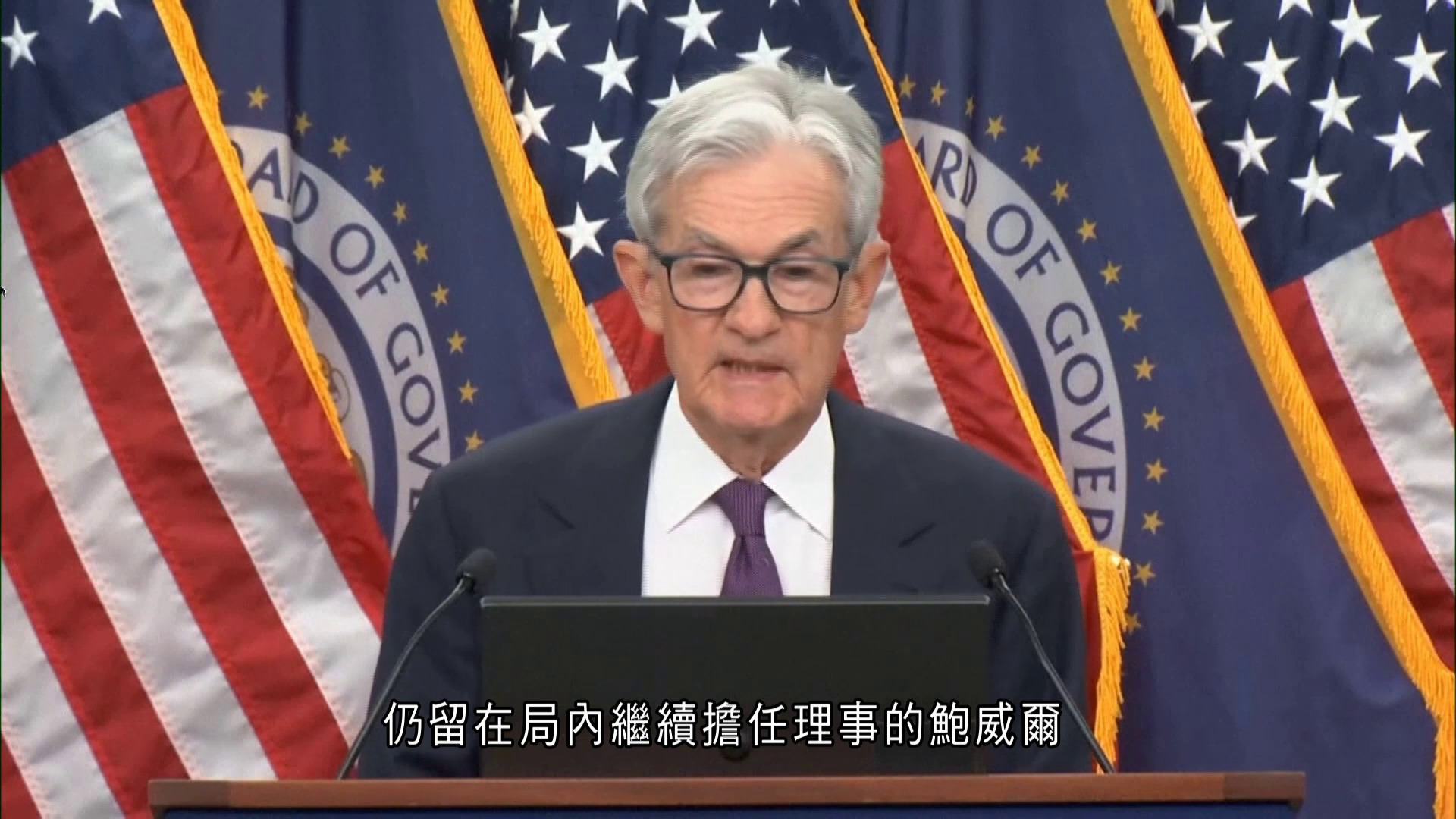 財金百科｜鮑威爾任聯儲局主席期間的功與過