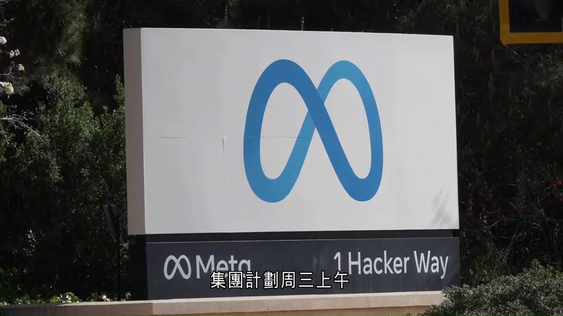 Meta正式向8,000員工「開刀」　新加坡員工凌晨率先收通知