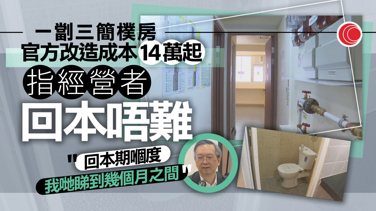 簡樸房｜改造樣板房曝光　不改間隔最平$4萬起　「一劏三」重建廁所、大執至少$14萬