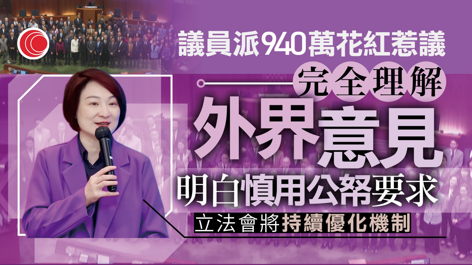 30卸任議員向助理派$940萬花紅　被質疑豪花公帑　李慧琼：持續優化機制