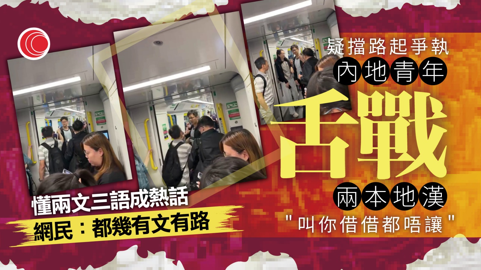 港鐵頭等車廂爆「三語」罵戰　阿叔斥：你身為中國人…　內地青年精彩反擊獲網民力撐