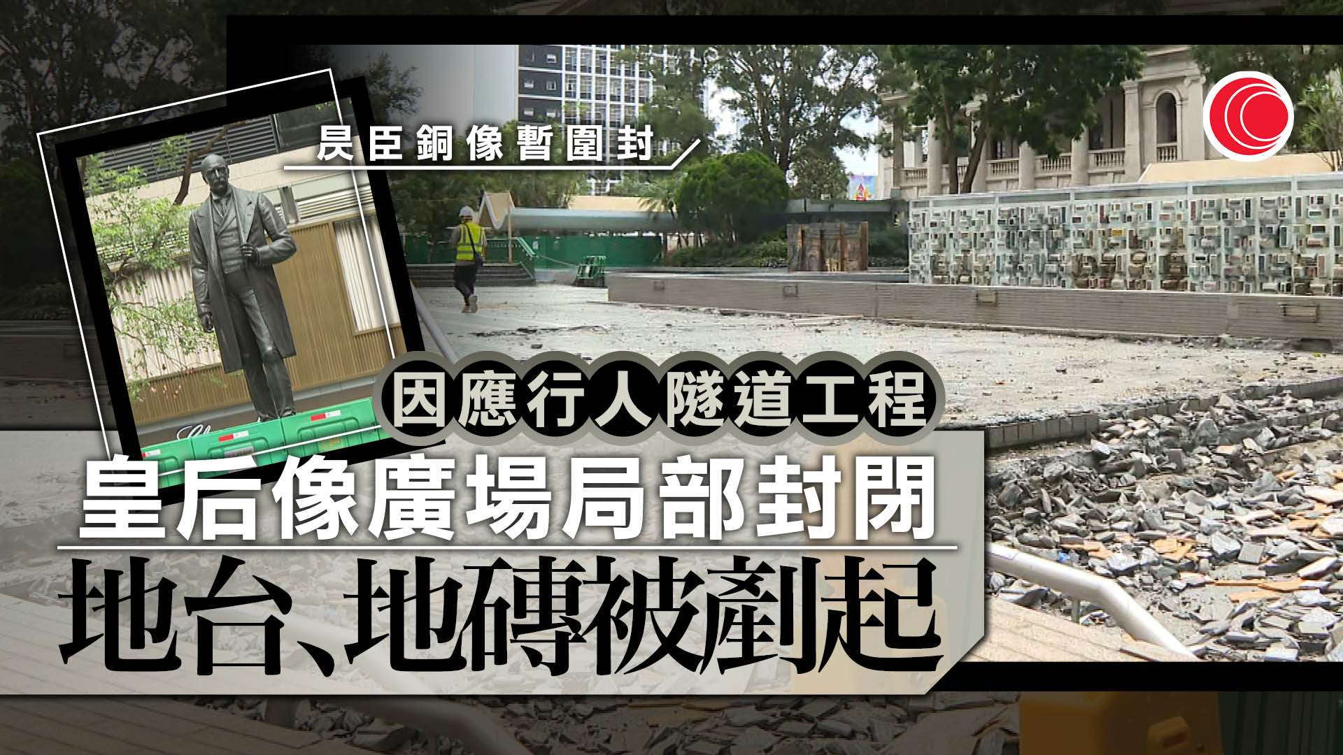 皇后像廣場因行人隧道工程局部封閉　發展局：與發展商爭取四年內完成