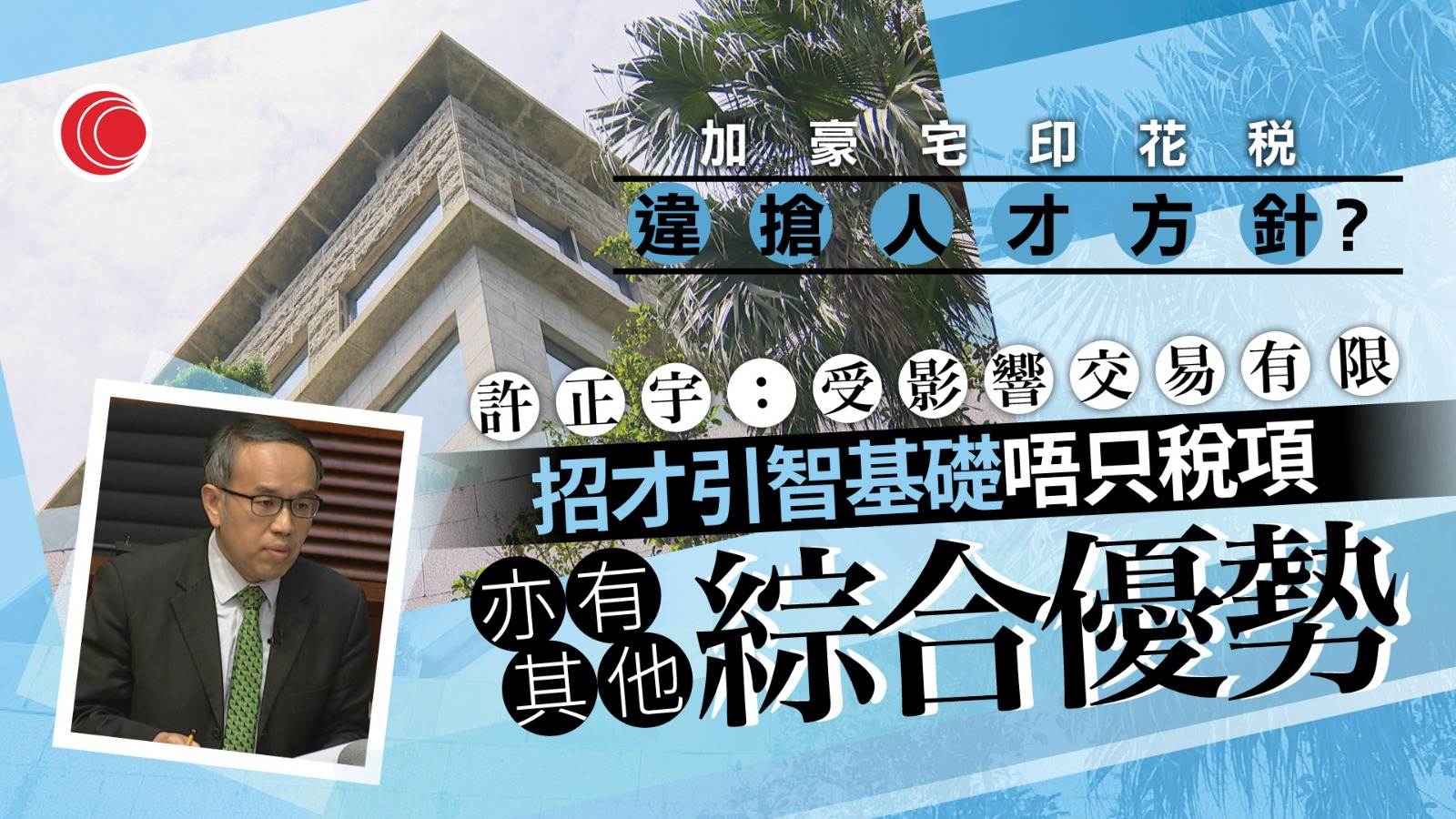 立法會通過提高豪宅印花稅　黃浩明指豪宅交易量已大跌拒投票支持