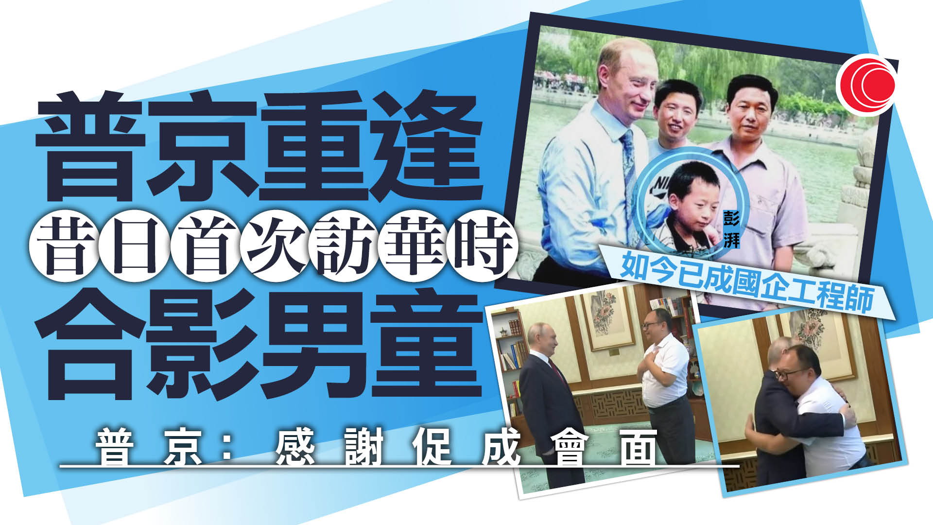 習普會｜普京與26年前首訪華所抱男孩重逢　欣慰對方曾赴俄留學　