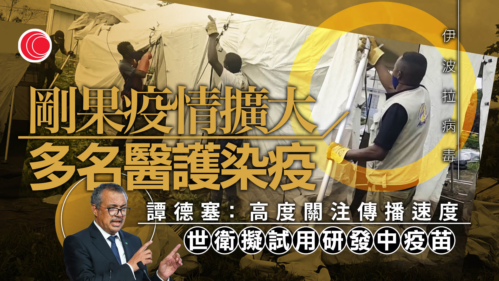 伊波拉｜剛果疫情擴大、130人疑病歿　世衛擬試用新疫苗控疫　