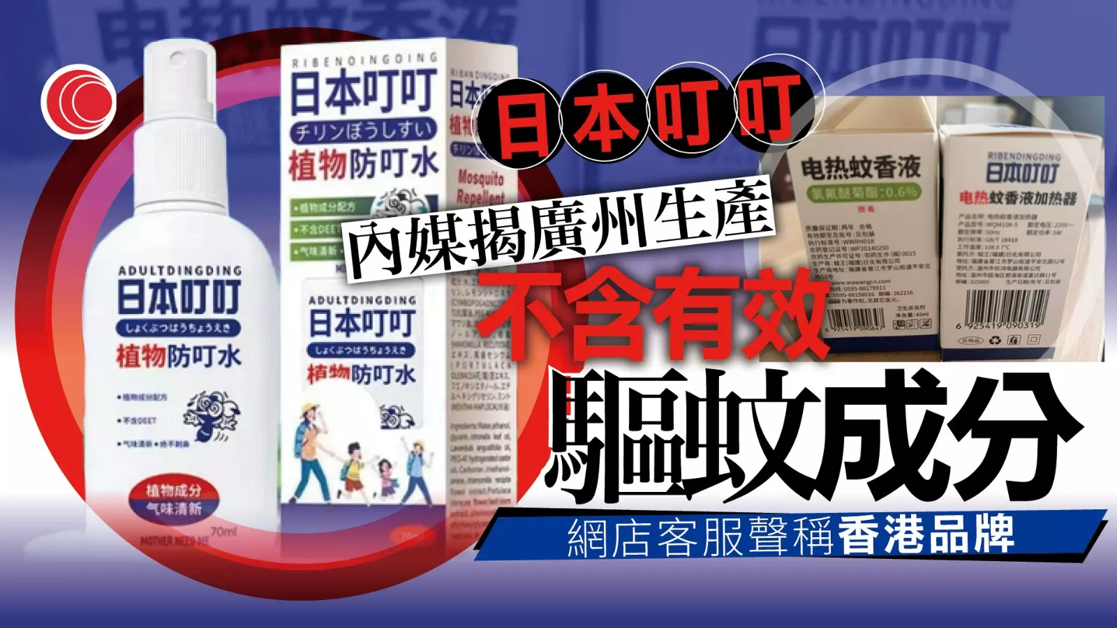 內地現山寨港牌「日本叮叮」 被揭假扮日貨、沒認可驅蚊成份研發加工