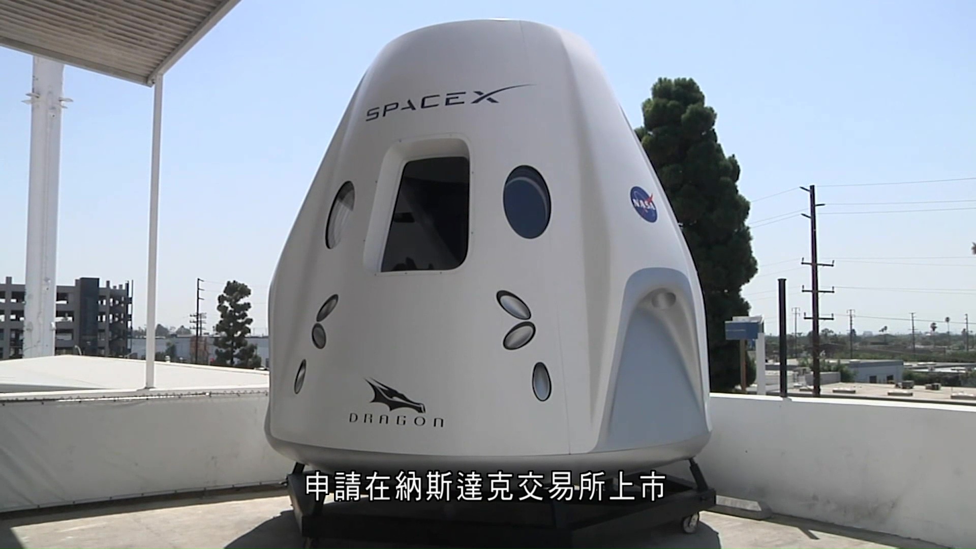 史上最大新股SpaceX公開上市文件　馬斯克掌控制權　首季蝕近43億美元