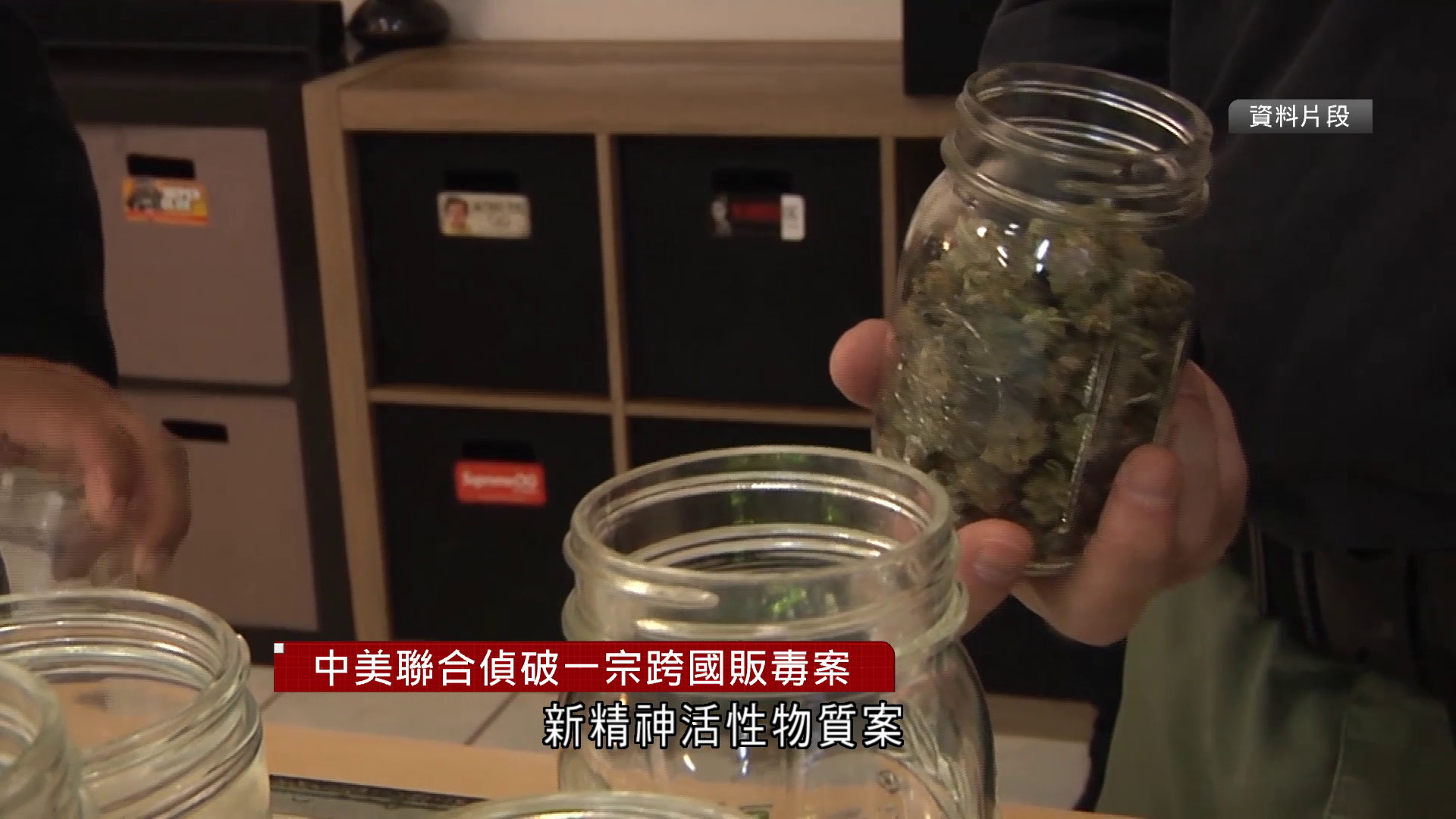 中美聯合偵破跨國販賣新精神活性物質案