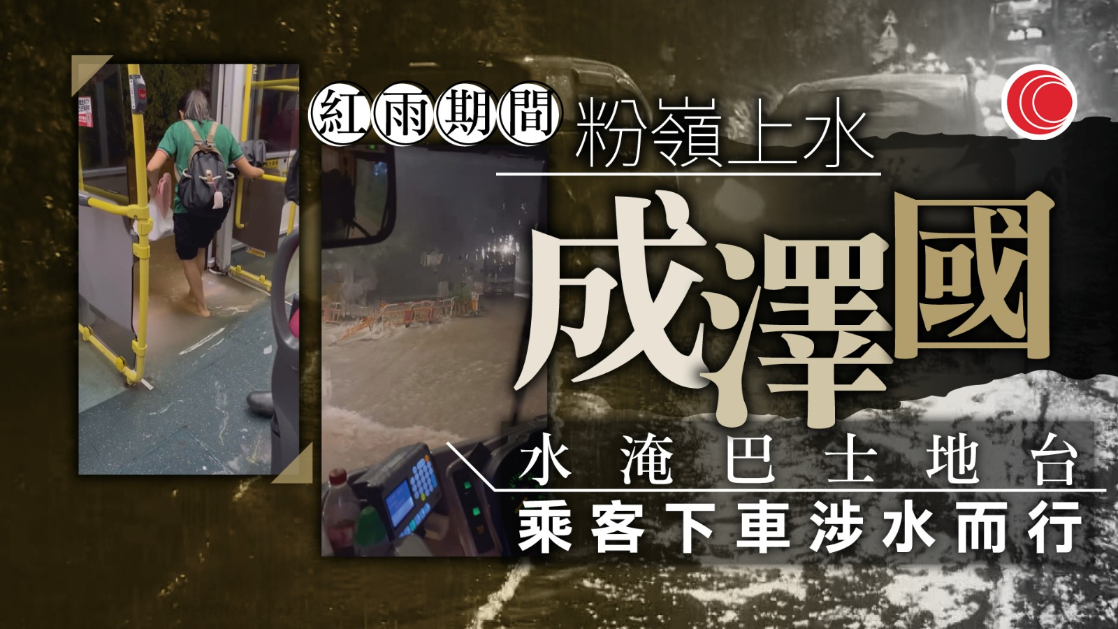 新界北部凌晨多區水浸　雨量曾高達86毫米　水深至巴士地台