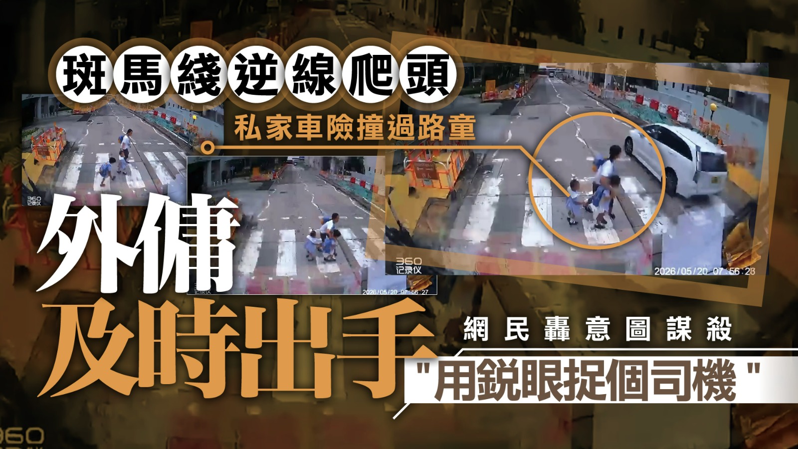 車CAM片｜葵涌私家車逆線衝斑馬綫　險撞兩童及外傭　46歲司機被控危駕月底提堂