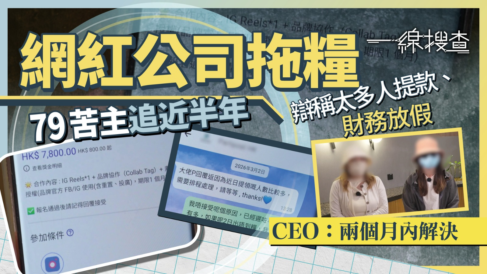 一線搜查｜手機接Job發文賺$50　網紅公司疑「爆煲」拖糧　KOL淪苦主、至少79人中伏