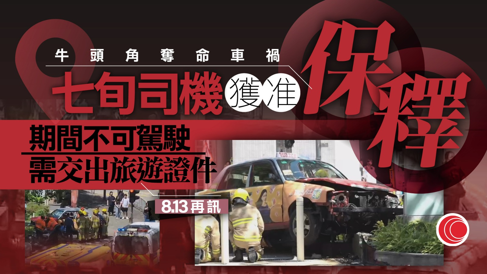牛頭角奪命車禍｜七旬司機准以5萬元保釋　押後至8.13再訊