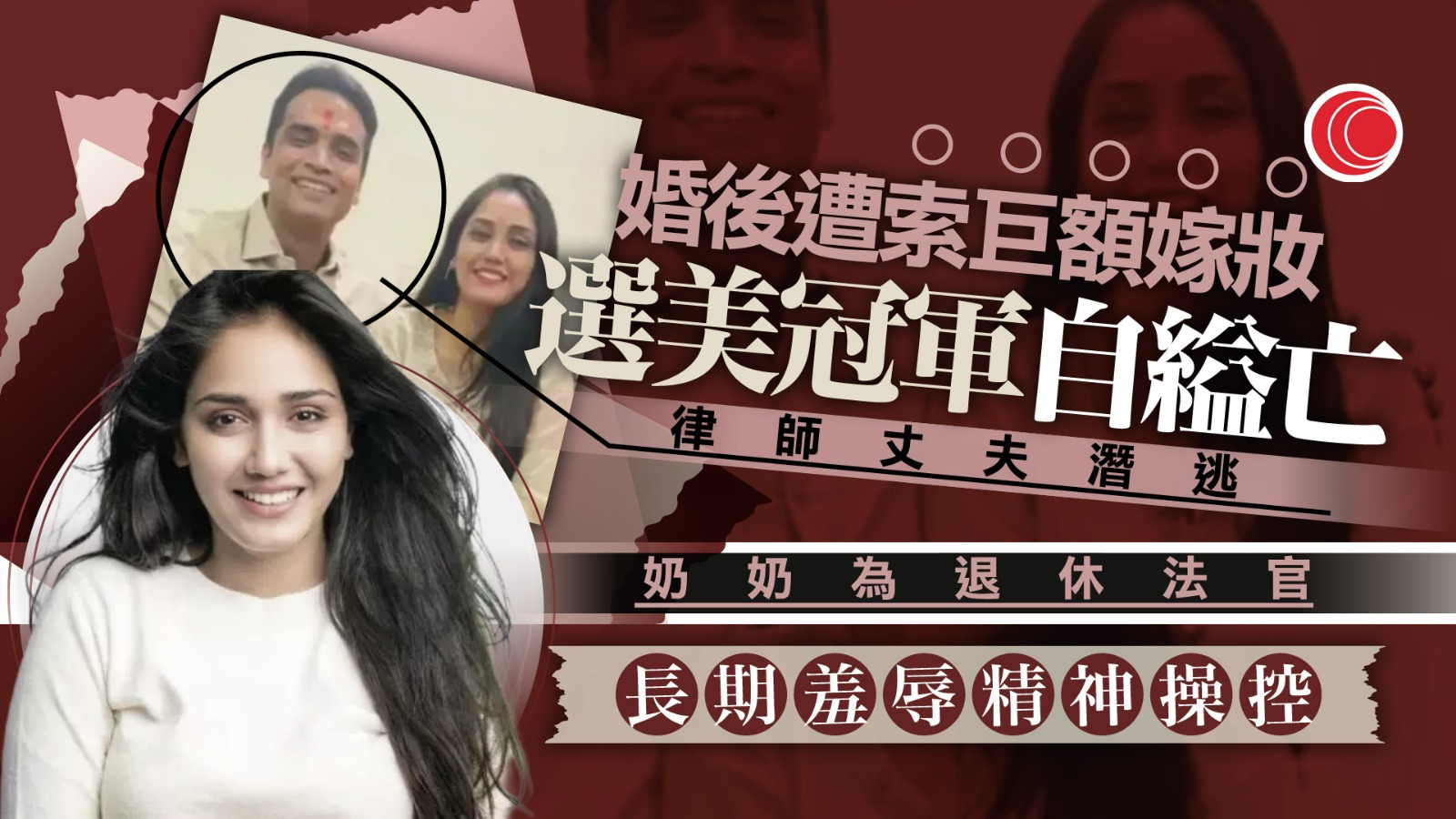 33歲選美冠軍離奇上吊亡　疑遭丈夫奶奶精神虐待　屈出軌、逼交私產作嫁妝　